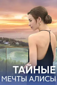 Тайные мечты Алисы русский сериал